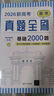 新高考數學(xué)英語(yǔ)真題全刷 基礎2000題(全2冊)2026新版數學(xué)物理英語(yǔ)化學(xué)生物地理歷史真題全刷決勝800題藝考1500題新高考英語(yǔ)語(yǔ)法填空120篇語(yǔ)文十年真題考點(diǎn)精講與分類(lèi)詳解 26新版 數學(xué) 基礎 曬單實(shí)拍圖