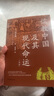 春秋與漢道 兩漢政治與政治文化研究 中華學(xué)術(shù)中華書局有道系列叢書 曬單實(shí)拍圖