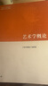 官方正版-京東直配馬工程教材 藝術學概論 2019年1月版彭吉象等編著 高等教育出版社 馬克思主義理論研究和建 曬單實拍圖