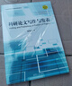 科研論文寫作與發(fā)表 曬單實(shí)拍圖