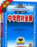 中學(xué)教材全解九年級上冊2025秋新版初中薛金星初三上下冊上冊9年級初中同步講解復(fù)習(xí)資料書教輔春 【九下】 語文 人教版 曬單實拍圖