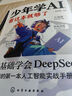 【抖音同款】少年學ai看這本就夠了正版書籍 零基礎(chǔ)學會deepseek從入門到精通實用指南 秒懂AI科技啟蒙書 小學生兒童人工智能書籍 【抖音同款】少年學AI看這本就夠了 曬單實拍圖