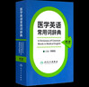醫學(xué)英語(yǔ)常用詞辭典 第3版 洪班信 人民衛生出版社外語(yǔ) 英語(yǔ)工具書(shū) 行業(yè)詞典 人民衛生出版社9787117180337 曬單實(shí)拍圖
