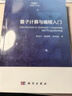 量子計算與編程入門(mén) 曬單實(shí)拍圖