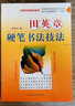 田英章硬筆書(shū)法技法鋼筆書(shū)法技法 行書(shū)楷書(shū)入門(mén)硬筆書(shū)法字帖原版老書(shū)可開(kāi)發(fā)票 曬單實(shí)拍圖