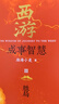 【3冊函套】西游成事智慧 渤海小吏 西游記職場生存哲學 布局入局勝局 顛覆傳統(tǒng)西游視角 西游套裝防撞發(fā)貨 現(xiàn)實主義角度解讀名著 成事智慧成事 曾作三國爭霸 兩晉悲歌 南北歸一 大唐氣象 渤海小吏正版保 曬單實拍圖