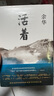 活著 余華 曬單實(shí)拍圖