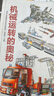 機(jī)械運(yùn)轉(zhuǎn)的奧秘 6-12歲兒童機(jī)械運(yùn)轉(zhuǎn)科普百科全書 這就是物理水上陸上工具大型機(jī)械精裝DK百科全書 湖北新華書店旗艦店 曬單實(shí)拍圖