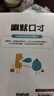 幽默口才 社交勵志書籍暢銷榜人際關(guān)系的潤滑劑社會生活正版速發(fā) 幽默口才（專享價） 曬單實拍圖