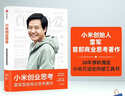 【官方旗艦店】 小米創(chuàng)業(yè)思考 雷軍首部商業(yè)思考著作 雷軍口述 小米前傳 小米方法論內(nèi)部工具書 小米新品發(fā) 包郵 曬單實(shí)拍圖