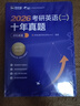 新航道 2026考研英語二歷年真題 十年真題點石成金 （2016—2025）真題試卷 解析 全國碩士研究生招生考試英語試卷 解析 考研英語二歷年真題  （2016—2025） 曬單實拍圖