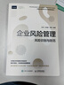 企業(yè)風(fēng)險(xiǎn)管理 風(fēng)險(xiǎn)識(shí)別與防范 曬單實(shí)拍圖