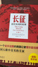 長(zhǎng)征：前所未聞的故事 曬單實(shí)拍圖