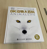 DK動(dòng)物大百科 精裝 英國(guó)dk公司 電子工業(yè)出版社 兒童科普 百科全書讀物 小學(xué)書單寒暑假書單科普啟蒙自主閱讀課外讀物科普百科 歲小猛犸童書 [6-10-12-14歲] 曬單實(shí)拍圖