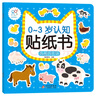 0-3歲認知貼紙書(shū) 兒童卡通貼貼書(shū)3-6歲益智全腦開(kāi)發(fā)專(zhuān)注力訓練 0 1 2 3 4 5 6歲幼兒早教書(shū)籍全套反復貼兒童貼紙書(shū) 有趣的動(dòng)物 曬單實(shí)拍圖