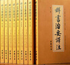 【包郵 正版現(xiàn)貨】群書(shū)治要譯注 五十卷完整本 全注全譯 簡(jiǎn)體橫排（禮盒套裝共10冊(cè)） 曬單實(shí)拍圖
