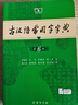 古漢語常用字字典（第5版縮印本） 古詩詞文言文教材教輔中小學(xué)語文課外閱讀作文新華字典現(xiàn)代漢語詞典成語故事牛津高階古代漢語英語學(xué)習(xí)常備工具書 曬單實拍圖