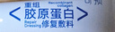 可預(yù)類人膠原蛋白修復(fù)敷料50g小白乳R型可愈R乳重組修復(fù)乳液官方正品 可預(yù)R型敷料50g×2盒【鞏固優(yōu)惠裝】 曬單實(shí)拍圖