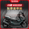 赤地車迷適用25款本田佛沙NSS350加厚裝甲貼防刮花車身保護(hù)膜貼紙改裝配件 全車 碳纖維 曬單實(shí)拍圖