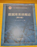 【官方包郵】人大 數(shù)據(jù)庫系統(tǒng)概論 王珊 第六版 第6版教材+習題解析與實驗指導 高等教育出版社 計算機考研參考第五5版升級版 【教材】數(shù)據(jù)庫系統(tǒng)概論（第六版） 曬單實拍圖