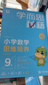 學(xué)而思秘籍五年級小學(xué)數(shù)學(xué)思維培養(yǎng) 10級新升級智能教輔【5年級適合9級10級】全國通用一題一講奧數(shù)思維訓(xùn)練提優(yōu)訓(xùn)練 助力攻克計(jì)算 計(jì)數(shù) 圖形 應(yīng)用 組合等奧數(shù)八大問題 曬單實(shí)拍圖