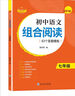 2024贊讀初中語(yǔ)文組合閱讀訓練138個(gè)答題模板閱讀理解七八九年級初三789上下冊同步訓練習冊測試題現代文古詩(shī)詞文言文作業(yè)本輔導書(shū) 初中語(yǔ)文組合閱讀七年級 曬單實(shí)拍圖