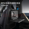 寶馬（BMW）官方原廠 汽車車載基架置物板椅背衣架多功能后排電腦小桌板 車載置物板（不含基架） 曬單實拍圖