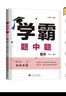 2025秋正版學霸題中題八年級下上數(shù)學英語物理科學 人教版蘇科版譯林版初二上冊下冊同步提優(yōu)專項整合作業(yè)訓練習冊暢銷教輔書 （25秋）人教版 數(shù)學上冊 曬單實拍圖