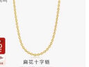 周生生  足金扁花十字黃金項鏈 百搭素鏈女款 68983N計價 40厘米 - 8.04克(含工費200元) 曬單實拍圖