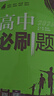 2026高中必刷題 高二上 地理 選擇性必修 第一冊(cè) 人教版 教材同步練習(xí)冊(cè) 理想樹(shù)圖書(shū) 曬單實(shí)拍圖