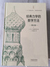 經(jīng)典力學(xué)的數(shù)學(xué)方法(第4版) 曬單實(shí)拍圖