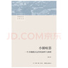【當(dāng)當(dāng)包郵】小鎮(zhèn)喧囂 吳毅 著 文學(xué)社科書社會研究方法 生活書店出版有限公司 正版圖書籍 曬單實拍圖