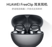 華為FreeClip 耳夾耳機(jī) 開放式無線藍(lán)牙耳機(jī) 舒適穩(wěn)固佩戴/長續(xù)航 星空黑 曬單實(shí)拍圖