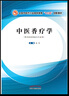 中醫香療學(xué) 十三五創(chuàng  )新教材 楊明 供中醫藥類(lèi)相關(guān)專(zhuān)業(yè)用 中國中醫藥出版社 曬單實(shí)拍圖
