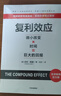 【正版包郵】復利效應 達倫·哈迪 著(zhù) 中信出版社 新華書(shū)店旗艦店金融與投資股票圖書(shū)書(shū)籍 圖書(shū) 曬單實(shí)拍圖