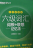新東方 新大綱大學(xué)六級詞匯詞根+聯(lián)想記憶法 亂序便攜版 大學(xué)六級俞敏洪英語(yǔ)詞匯書(shū)可搭六級真題新東方綠寶書(shū) 曬單實(shí)拍圖