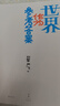 世界作為參考答案（奇葩說人氣導師劉擎對話清華社會學者嚴飛，蔡康永、馬東、李誕、梁文道、魯豫、羅翔重磅推薦！入選2025得到年度書單top15） 曬單實拍圖