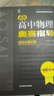 2024新版新編高中物理奧賽指導(dǎo)/新奧賽系列叢書+實用題典黑白配范小輝南師大經(jīng)典奧林匹克競賽培優(yōu)教程教材中學(xué)高中化學(xué)數(shù)學(xué)奧賽 物理全套2本 曬單實拍圖