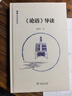 《論語》導(dǎo)讀 鮑鵬山全新解讀逐句翻譯讓論語不再難懂 深入闡發(fā)孔子思想助力傳統(tǒng)文化 鮑鵬山作品系列 曬單實拍圖