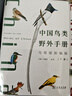中國鳥(niǎo)類(lèi)野外手冊 馬敬能新編版 套裝上下兩冊 經(jīng)典觀(guān)鳥(niǎo)手冊的全新修訂 手繪版中國鳥(niǎo)類(lèi)“新華字典” 正版書(shū)籍  圖書(shū) 曬單實(shí)拍圖