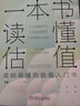 肖星的財務(wù)思維課+一本書(shū)讀懂估值 套裝全2冊 公司價(jià)值 估值模型應用實(shí)操 企業(yè)估值特征 財務(wù)管理財務(wù)思維 企業(yè)管理書(shū)籍 曬單實(shí)拍圖