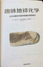趣味地球化學(xué) 曬單實(shí)拍圖