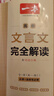 2026一本高中文言文完全解讀高中語(yǔ)文必背古詩(shī)文譯注及賞析詳解必備高一高二高三文言文全解一本通人教版必修選修全解全釋全析古詩(shī)文翻譯書 文言文完全解讀(必修+選修) 高中通用 曬單實(shí)拍圖