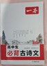 2025一本高中必背古詩(shī)文74篇全一冊(cè)高考必背古詩(shī)文古詩(shī)詞高一二三年級(jí)通用語(yǔ)文必修選擇性必修古詩(shī)文譯注與賞析高中語(yǔ)文教輔資料書全國(guó)通用 曬單實(shí)拍圖