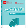 【2025秋上新】全品智能作業(yè) 高中語文數(shù)學(xué)英語物理化學(xué)生物地理政治歷史  必修 高一高二同步練習(xí)冊(cè)必刷題 【物理RJ】必修一 新教材適用 曬單實(shí)拍圖