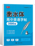 書行 高中衡水體英語同步練字帖高考英語3500詞匯   曬單實拍圖