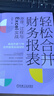 正版包郵 輕松合并財務(wù)報表 原理 過(guò)程與Excel實(shí)戰 宋明月 著(zhù) 手把手教你如何用Excel做好合并報表工作 新華書(shū)店旗艦店圖書(shū)書(shū)籍 圖書(shū) 曬單實(shí)拍圖