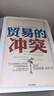 【自營(yíng)包郵】貿(mào)易的沖突 美國貿(mào)易政策200年 中信出版社 曬單實(shí)拍圖