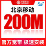 中國移動北京光纖寬帶新裝續(xù)費(fèi)在線辦理上門安裝送光貓?jiān)诰€預(yù)約 移動200M單寬帶520包年【免安裝費(fèi)】 曬單實(shí)拍圖