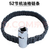 雙鏈條套筒 式濾清器扳手 濾芯機(jī)濾扳手 汽修機(jī)油格拆裝機(jī)修扳手 52節(jié)機(jī)油格扳手 曬單實(shí)拍圖